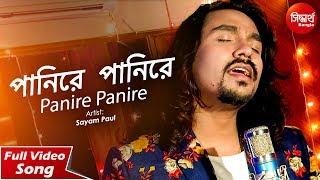 Panire Panire | পানিরে পানিরে । Bangla Sad Song | Sayam Paul | Siddharth Bangla