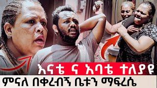 እናቴ ና አባቴ ተለያዩ ፡ መቃብሬ ላይ አትቆምም አለቺኝ : ሁለተኛ prank አልሰራም   #medane #tube #ethiopia #mother