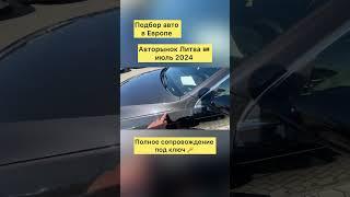 Авто из Европы в наличии и под заказ. Автоподбор Литва  +380993261450, +380504206104 #пригонавто