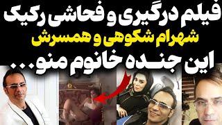 فیلم درگیری شهرام شکوهی با همسرش | این جنـده خانوم داره منو... بدون سانسور 