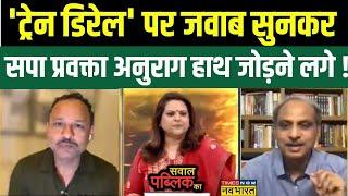 Sawal Public Ka :   'ट्रेन डिरेल' पर Harsh Vardhan Tripathi ने Anurag Bhadouria को दिया करारा जवाब !