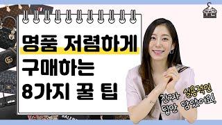 명품 저렴하게 사는 방법! 싸게 사는 방법 어렵지 않아요! [쿠돈 TV - 명품 컨설턴트]