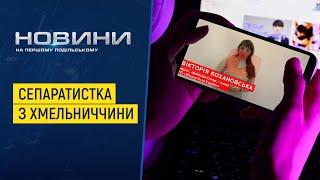 Вікторія Кохановська: псевдоактивістка, юрист чи сепаратистка?