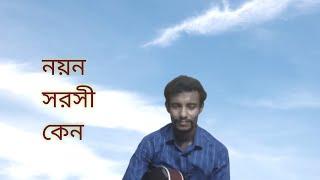 nayana sarashi keno | নয়ন সরসী কেন | Kishore Kumar | Kalyan Roy cover