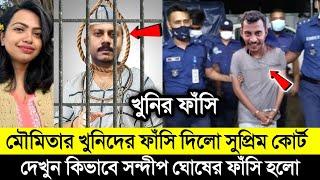 অভায়ার খু*নি সন্দীপে ষোঘের সরাসরি সুপ্রিম কোর্ট ফাঁ*সি'র নির্দেশ দিল দেখুন | Rg Kar Medical |