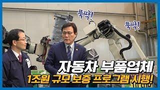 현장의 목소리를 듣겠습니다! 자동차 부품업체 방문