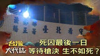 死囚最後一日 等待槍決 生不如死？《台灣大代誌》20200816