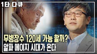 점점 가까워지는 120세 시대! +α 30년 알파에이지 시대. 수명 연장의 미래는? [명견만리 KBS 20160401 방송]