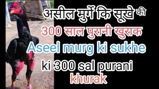 Aseel murag ki sukhe ki khurak असील मुर्गे की सूखे की खुराक