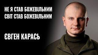 ЄВГЕН КАРАСЬ: «НЕ Я СТАВ БОЖЕВІЛЬНИМ, СВІТ СТАВ БОЖЕВІЛЬНИМ» || РОЗМОВА