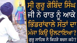 Guru Gobind Singh Ji Ne Raat Nu Aake Bhindrawale Santa Da Manja Kyu Ultaya ? Giani Thakur Singh Ji