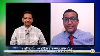 የከሸፈው ወንጄልን የመደበቅ ሴራ        02-26-2021    ንህዝብና ድምፂ ንኹኖ https://gf.me/u/y7k68p"