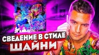 СВЕДЕНИЕ И ПРЕСЕТ В СТИЛЕ ШАЙНИ - ВОКАЛ ШАЙНИ