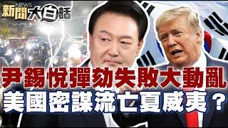 【精選】提前下台？尹錫悅「彈劾失敗」百萬南韓人大動亂！美國密謀讓他流亡夏威夷？【新聞大白話】