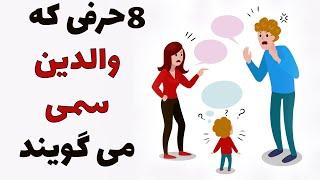 چیزهایی که والدین سمی می گویند | والدین سمی