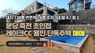 [매물번호 : LX-29163] 제목 : 용인 단독주택 분당 죽전 초인접 레이크cc 5분거리 타운하우스