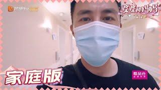 【杜淳王灿夫妇版】王灿生产杜淳全程跟拍超暖心！王灿高能解锁撒娇技能 《婆婆和妈妈2》My Dearest Ladies S2  | MGTV