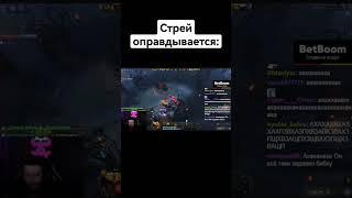 стрей оправдывается #стрей #стрей228 #dota2 #дота2