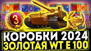  ЗОЛОТАЯ WT E 100 И ДРУГИЕ ИМБЫ В КОРОБКАХ! НОВОГОДНЕЕ НАСТУПЛЕНИЕ 2024.