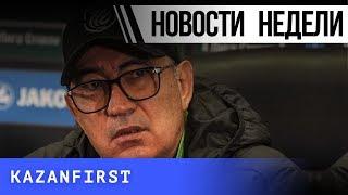 ИТОГИ НЕДЕЛИ | KAZANFIRST