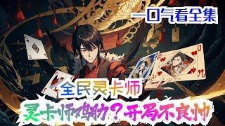 完结《全民：灵卡师鸡肋？开局不良帅！》全集：王锋在乱世之中觉醒S级隐藏职业灵卡师。 谁知灵卡师创造灵卡需要历史背景。 所有人都觉得灵卡师是鸡肋职业。 但他们并不知道王锋来自华夏！#小说推荐