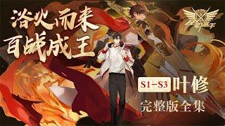 全職高手S1-S3 | 完整版！网吧大神再创赛场荣耀，十年蛰伏归来依旧是巅峰！！【全职高手 | Full time master 】