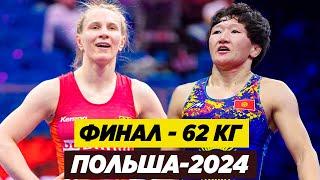 ФИНАЛ: 62 КГ: АЙСУЛУУ ТЫНЫБЕКОВА – ЛУИЗА НИМЕШ (ГЕРМ). АЙСУЛУУ АЛТЫН МЕДАЛДЫ ТАГЫНДЫ!