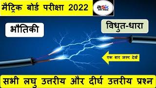 विद्युत धारा Class 10 || Vidyut Dhara Class 10 || Vidyut Dhara Class 10 Important Questions Answer |