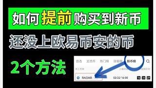 【教程】如何提前購買新幣？提前購買還沒上交易所的新幣———新的虛擬貨幣｜幣安上新幣｜新幣上線｜虛擬貨幣新幣上市｜如何找新幣｜新加密貨幣｜新幣發型在哪里看｜即將上市的虛擬貨幣｜新發型的虛擬貨幣