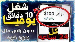 ربـــح 100$ يوميا من ( شغل 10 دقائق فقط من الهاتف ) استراتيجية كامله للمبتدئين بدون راس مال 2024