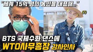 BTS 국제수화에 WHO 사무총장 인사 "세계 15억 명의 청각장애인을 위한 것?"