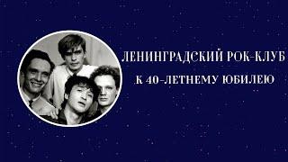 Ленинградский рок-клуб. К 40-летнему юбилею