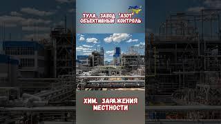 Тула Завод АЗОТ Химическое заражение #армиярф #историярф #армияроссии #приколы #историявойны