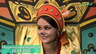Норильские новости 19.03.2021
