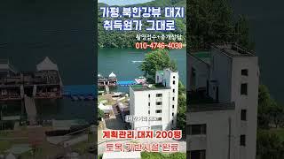 (추천 284) 가평 강조망 대지 200평 무결점 완벽한 토지 취득원가 그대로 거래 #가평전원주택 #가평토지#강변토지#전원주택부지