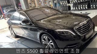 벤츠 S500 휠얼라인먼트 대전휠얼라인먼트 조정 잘하는 곳 예일모터스 유성 Mercedes-Benz S500 wheel alignment adjustment