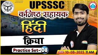 UPSSSC कनिष्ठ सहायक | क्रिया | UP Junior Assistant Hindi Practice Set 08, Hindi Classes by RWA