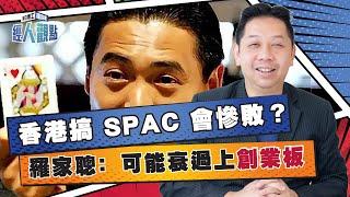 羅家聰﹕SPAC 香港上市會慘敗？ 分分鐘衰過創業板｜港股｜港交所｜李澤楷｜馬雲｜SpaceX ｜美股｜【經人觀點】