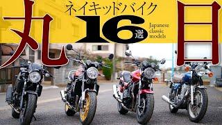 バイク丸目ネイキッド16選《国産大型・中型》〜ネオクラシックからリアルクラシックまで