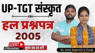 संस्कृत हल प्रश्नपत्र | 2005  | UP-TGT संस्कृत | Amit Samavedi Pooja | Sanskritganga