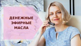  Денежные эфирные масла  Галина Колосова Ароматерапия