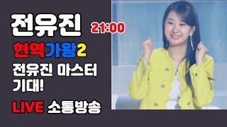 전유진 현역가왕2 마스터 기대  LIVE 소통방송