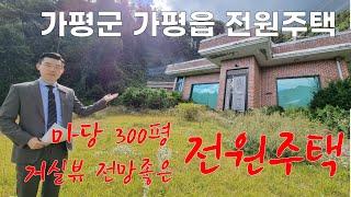 가평군 계곡 전망에 마당이 300평인 전원주택 (2022타경70063)