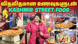 விதவிதமான உணவுகளுடன் Kashmir Street Food | Street food vlog | Akila kannan Vlogs