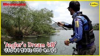 [앵글러스드림 Angler's Dream 4화] 낙동강에서 펼쳐지는 메가배스 김성남 스텝 배스낚시 특집! (배스, 배스 낚시, 김성남, 캐스팅)