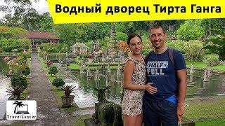 Водный дворец Tirta Gangga на острове Бали на канале Travellancer