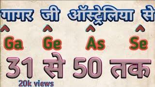 31 से 50 तक के तत्वों की ट्रिक ll kabhi bhi nhi bhuloge ll Teaching by osy