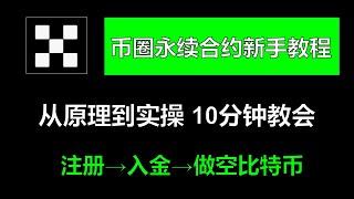 永续合约 从原理到实操，欧易OKX合约教程（怎么做多 怎么做空）——合约交易 永续合约怎么玩 永续合约是是什么 资金费率 手续费 币安合约教学 杠杠合约 比特币期货