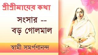 Mayer Katha 41 | Things cannot be explained in this world | মায়ের কথা | Swami Samarpanananda