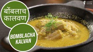 बोंबलाच कालवण | Bomblacha Kalvan | Sanjeev Kapoor Khazana